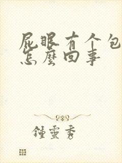 屁眼有个包好疼怎么回事