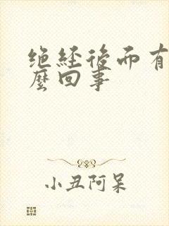 绝经后面有血怎么回事