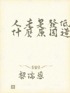 人老是发低烧是什么原因造成的封面