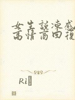 女生说冻感冒了高情商回复