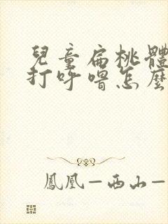 儿童扁桃体肥大打呼噜怎么治疗好