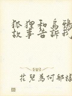 狐狸和乌鸦寓言故事告诉我们什么