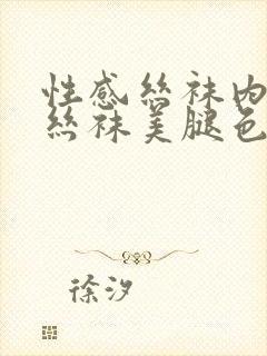 性感丝袜内丝黑丝袜美腿色日b片封面