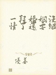 一段婚姻没有感情了还要继续吗封面