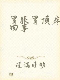 胃胀胃顶疼怎么回事封面