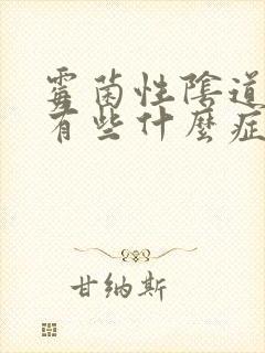 霉菌性阴道发炎有些什么症状