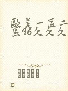 欧美一区二区三区96久久久