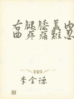 右腿膝盖内侧弯曲疼痛难忍封面