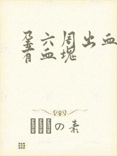 孕六周出血腹痛有血块