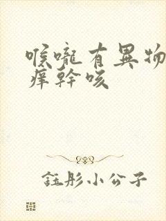 喉咙有异物感发痒干咳