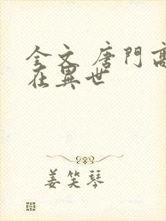 全文 唐门高手在异世