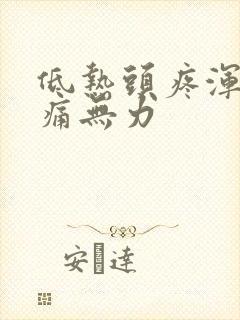 低热头疼浑身酸痛无力