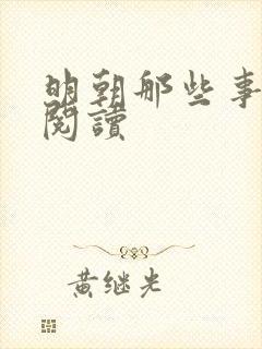 明朝那些事在线阅读