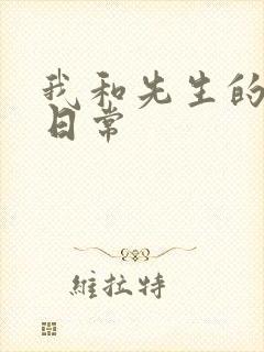 我和先生的婚后日常