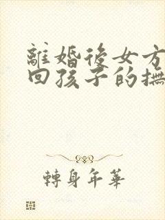 离婚后女方想要回孩子的抚养权怎么办