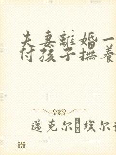 夫妻离婚一方不付孩子抚养费怎么办