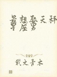 最想娶天秤女的星座男