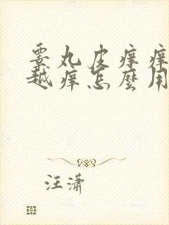 睾丸皮痒痒越抓越痒怎么用药