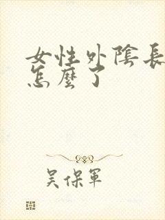 女性外阴长肉芽怎么了