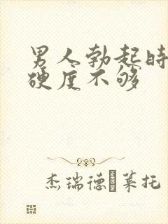 男人勃起时间短硬度不够