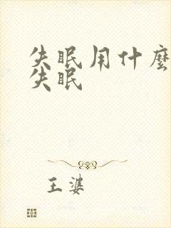 失眠用什么能治失眠