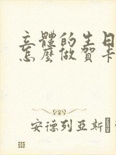 立体的生日蛋糕怎么做贺卡