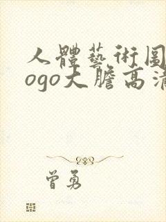 人体艺术图片gogo大胆高清