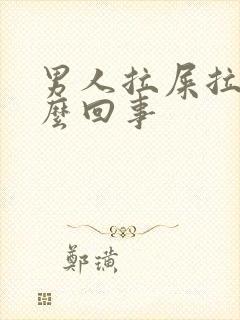 男人拉屎拉血怎么回事