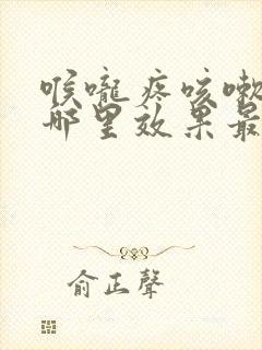 喉咙疼咳嗽艾灸哪里效果最好