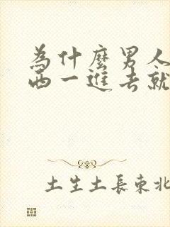 为什么男人那东西一进去就射封面