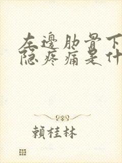 左边肋骨下方隐隐疼痛是什么原因