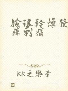 脸很干燥发红发痒刺痛