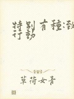 特别有种:致命行动