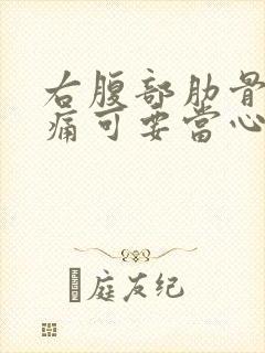 右腹部肋骨下隐痛可要当心了