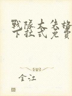 战队大失格漫画下拉式免费观看