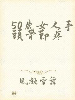 50岁女人手指头骨节疼
