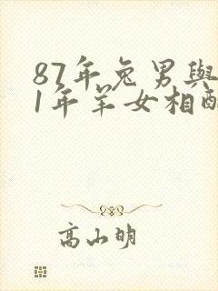 87年兔男与91年羊女相配吗