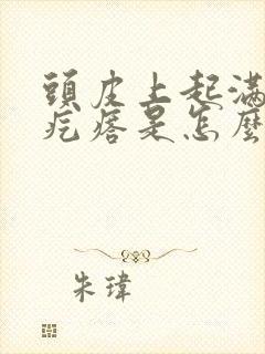 头皮上起满了小疙瘩是怎么回事