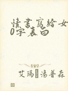 情书写给女生50字表白
