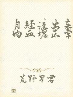 月经流出来一坨肉血块正常吗