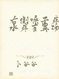 右侧嗓子疼咽口水疼有异物感