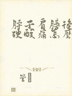 脖子肩膀后背僵硬酸痛怎么回事封面