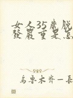 女人35岁脱头发严重是怎么回事封面