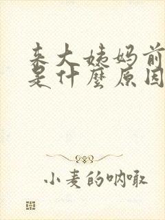 来大姨妈前失眠是什么原因