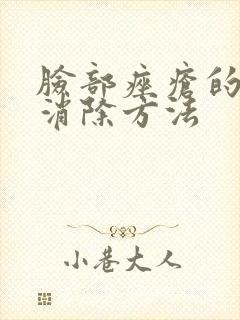 脸部痤疮的最快消除方法