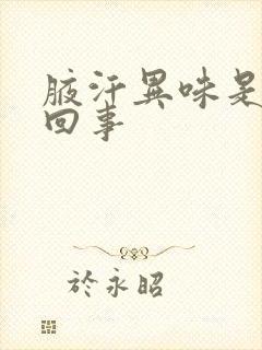 腋汗异味是怎么回事