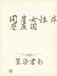 同房女性疼痛什么原因封面