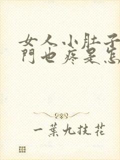 女人小肚子疼肛门也疼是怎么回事