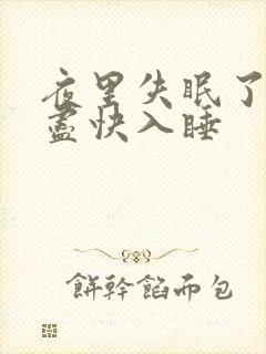 夜里失眠了怎样尽快入睡