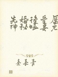 先婚后爱厉少的神秘哑妻免费阅读